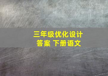 三年级优化设计 答案 下册语文